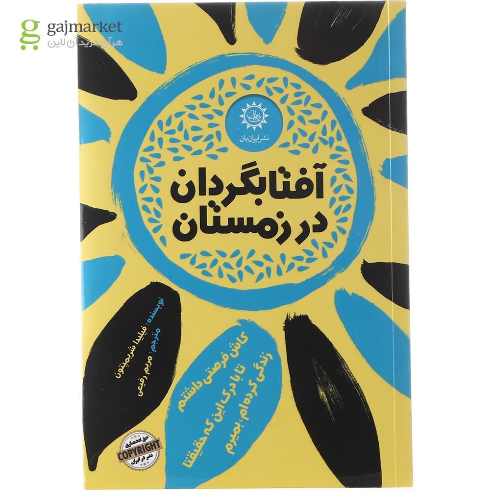 تصویر از کتاب آفتابگردان در زمستان