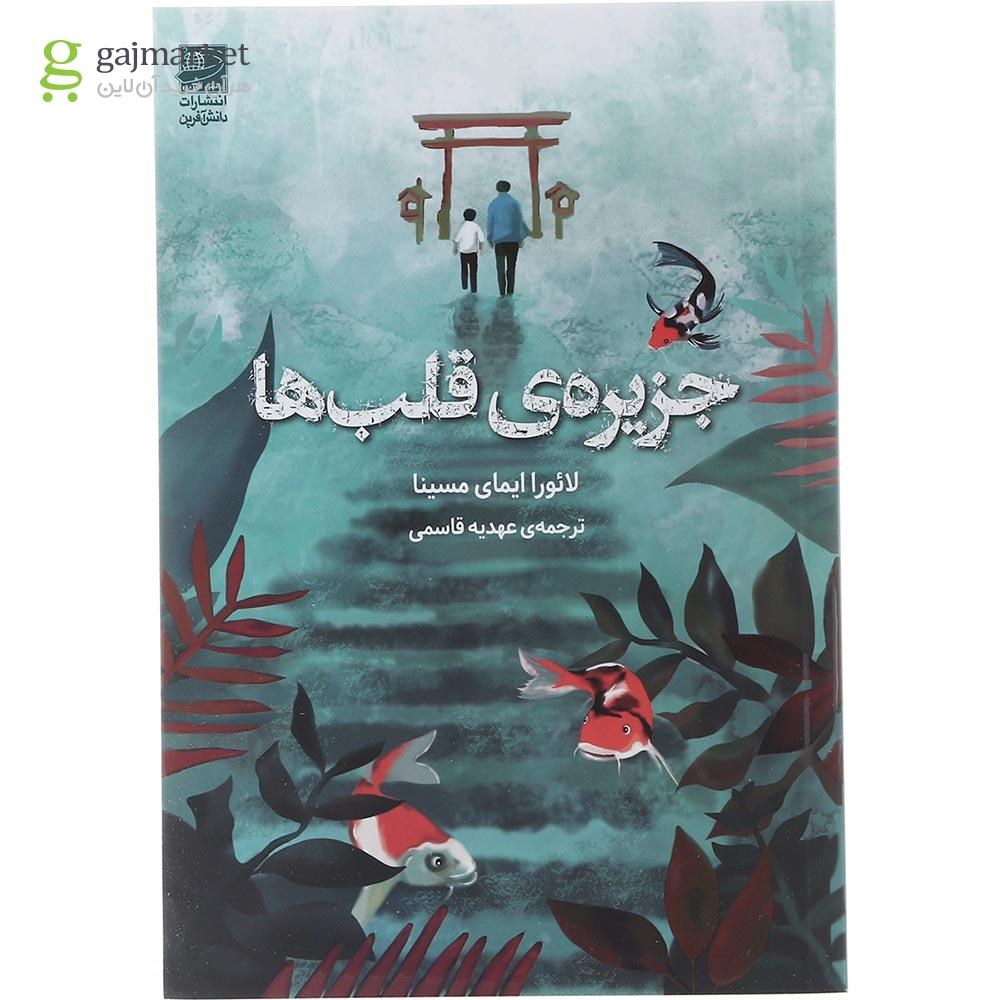 تصویر از کتاب جزیره قلب ها 