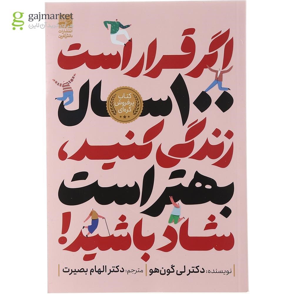 تصویر از کتاب اگر قرار است 100 سال زندگی کنید بهتر است شاد باشید