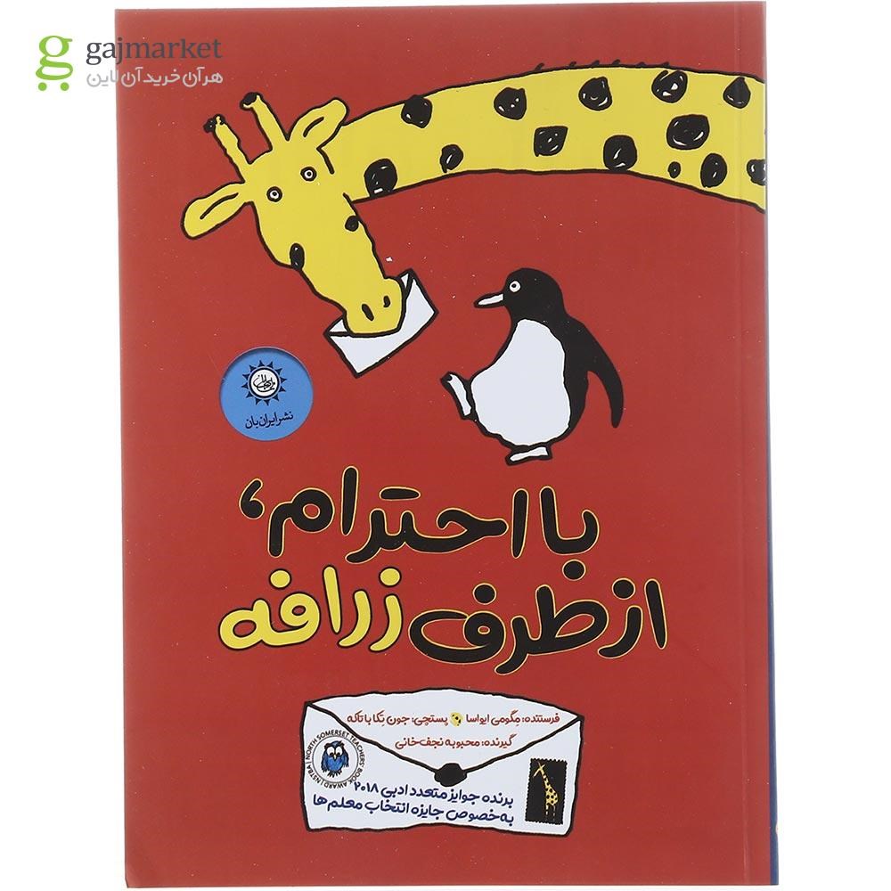 تصویر از کتاب با احترام از طرف زرافه