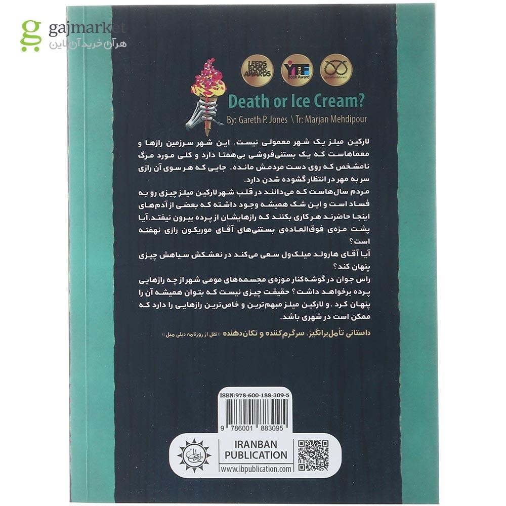 تصویر از کتاب مرگ یا بستنی
