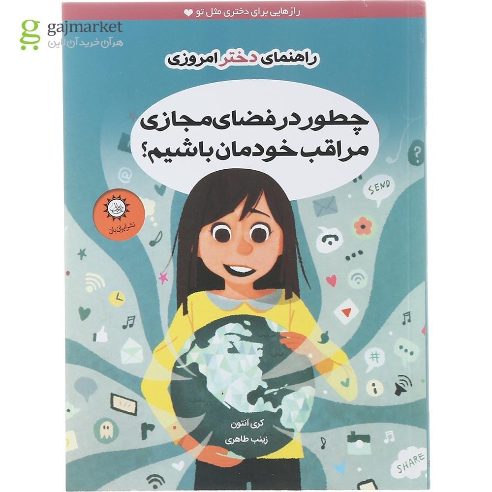 تصویر از کتاب چطور در فضای مجازی مراقب خودمان باشیم مجموعه راهنمای دختر امروزی