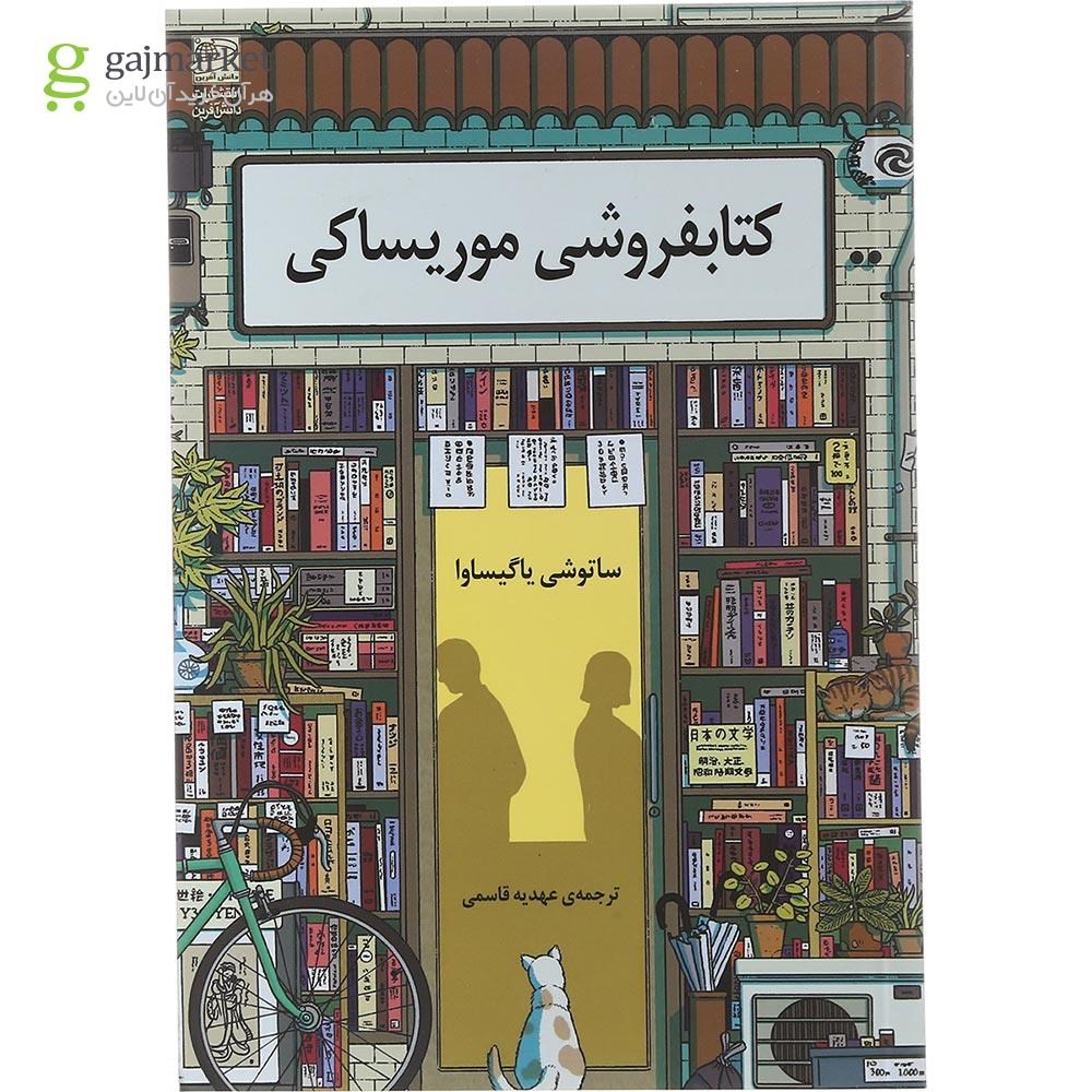 تصویر از کتاب کتابفروشی موریساکی