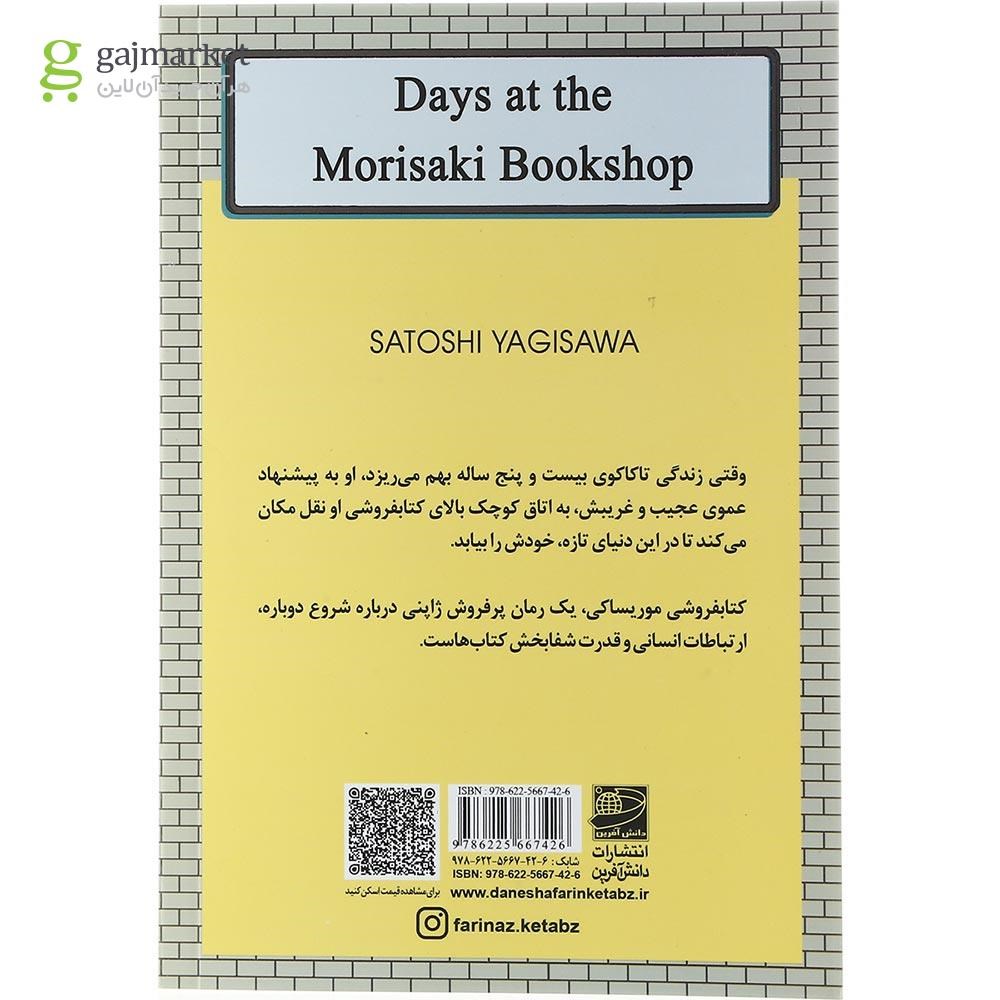 تصویر از کتاب کتابفروشی موریساکی