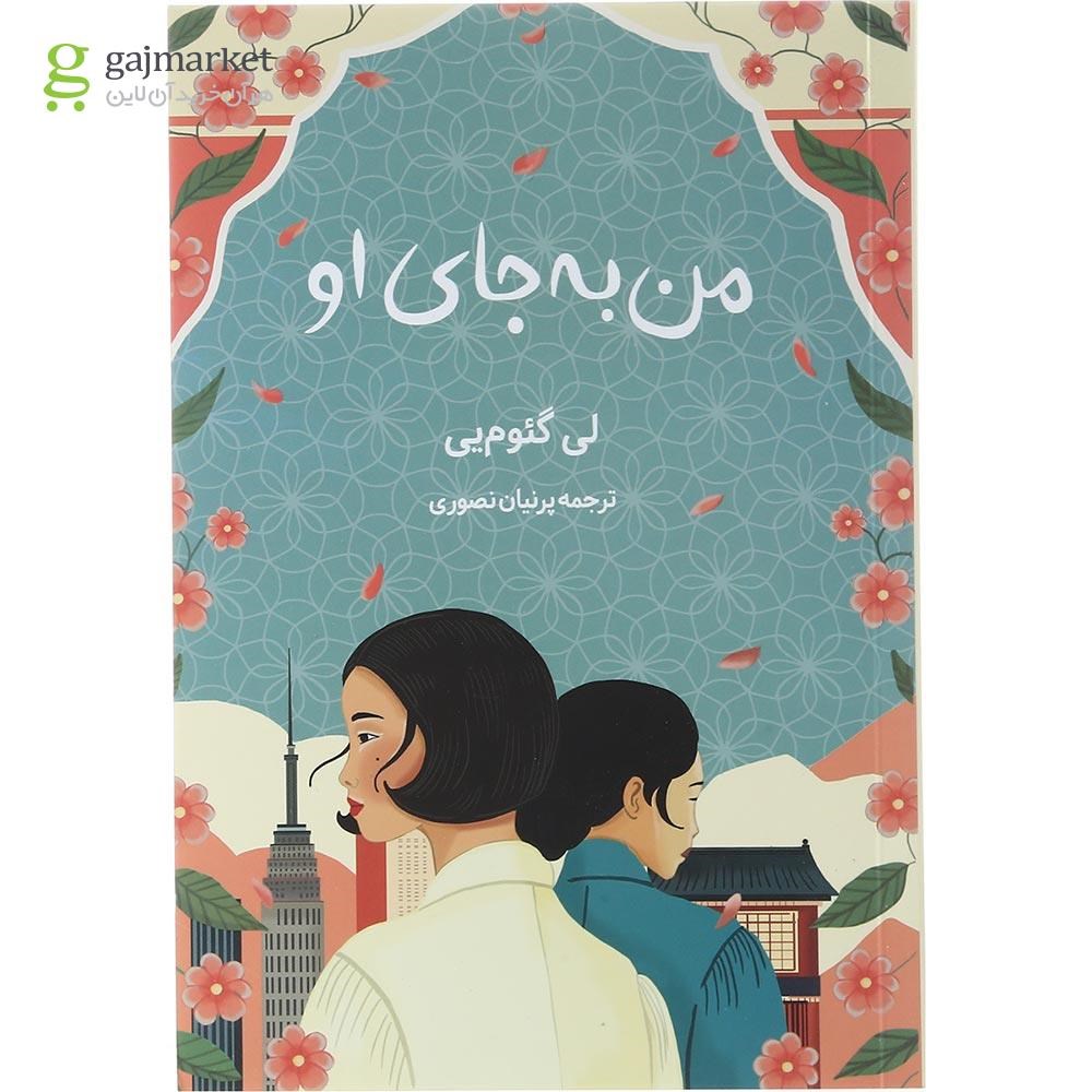 تصویر از کتاب من به جای او
