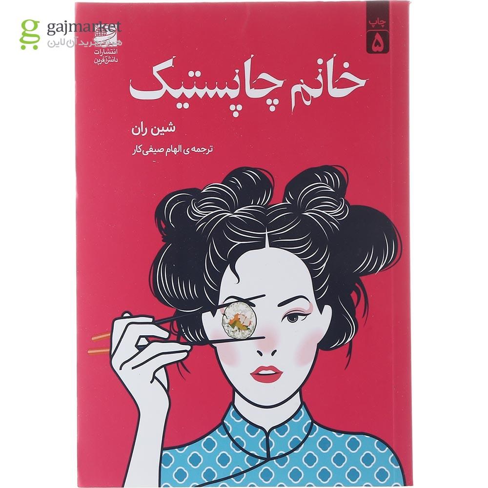 تصویر از کتاب خانم چاپستیک
