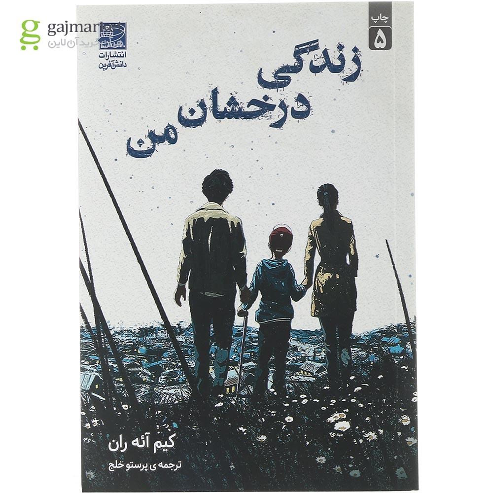 تصویر از کتاب زندگی درخشان من