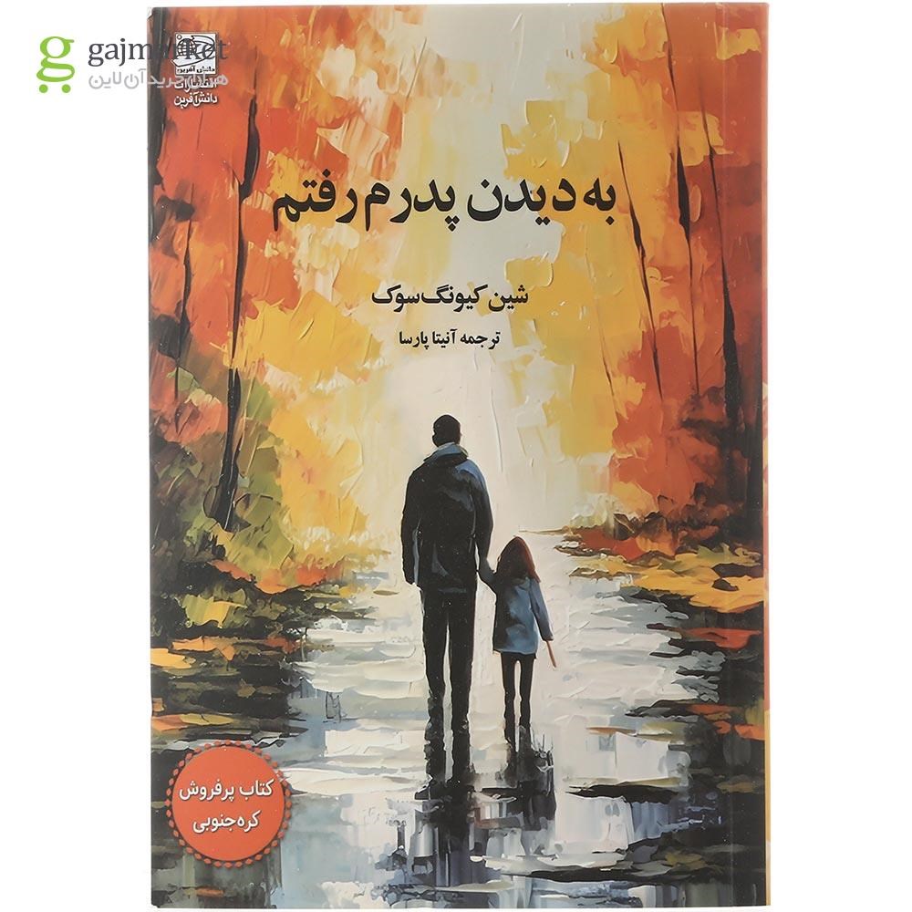 تصویر از کتاب به دیدن پدرم رفتم