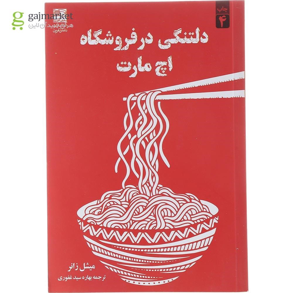 تصویر از کتاب دلتنگی در فروشگاه اچ مارت