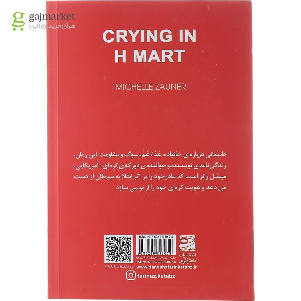 تصویر از کتاب دلتنگی در فروشگاه اچ مارت