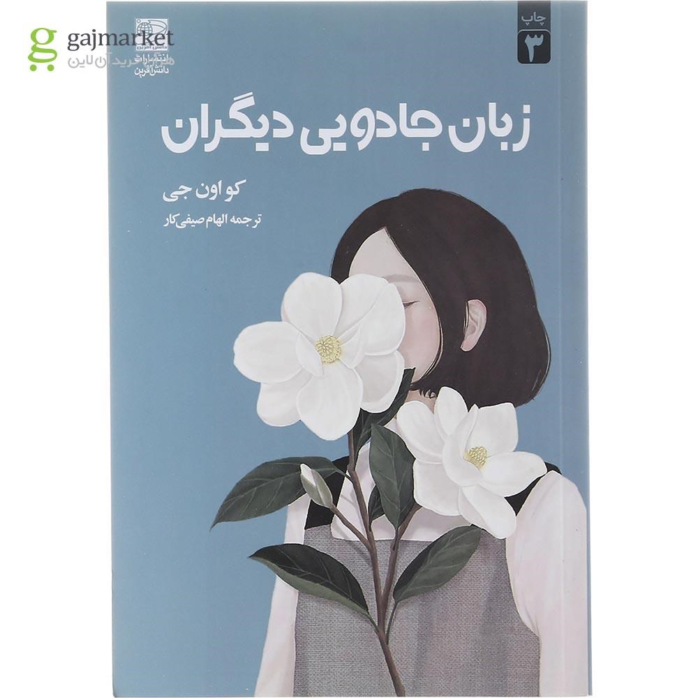 تصویر از کتاب زبان جادویی دیگران