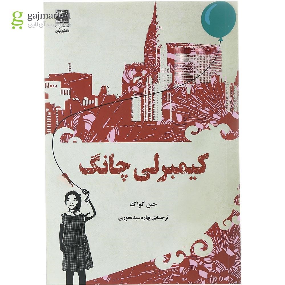 تصویر از کتاب کیمبرلی چانگ