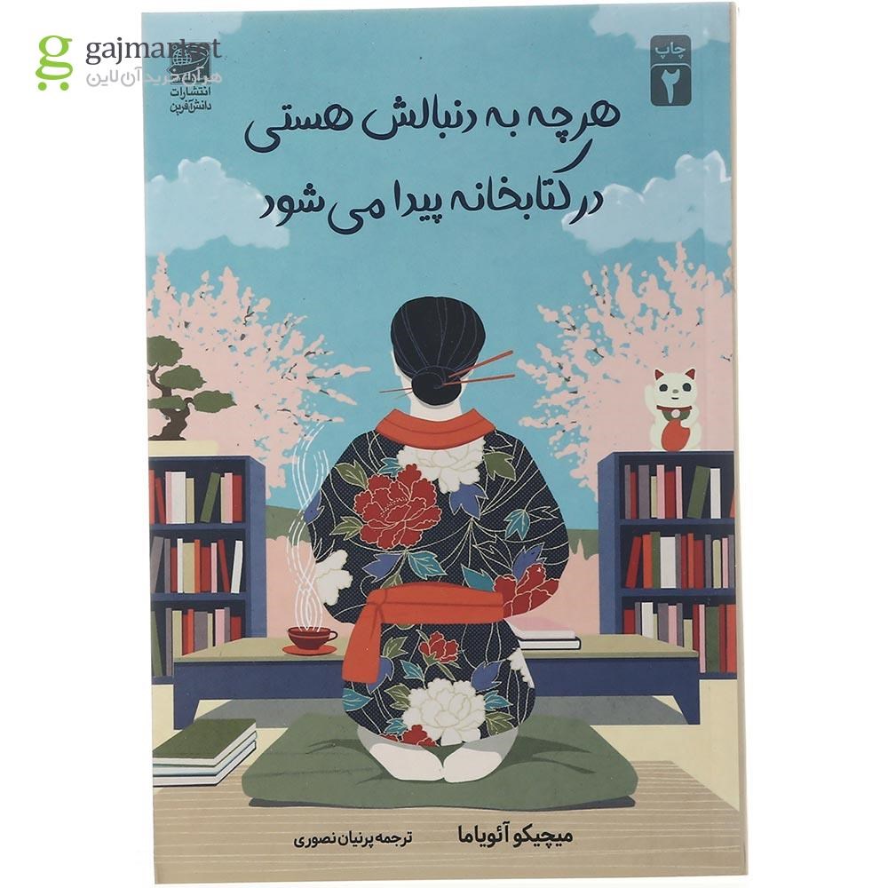 تصویر از کتاب هر چه به دنبالش هستی در کتابخانه پیدا می شود