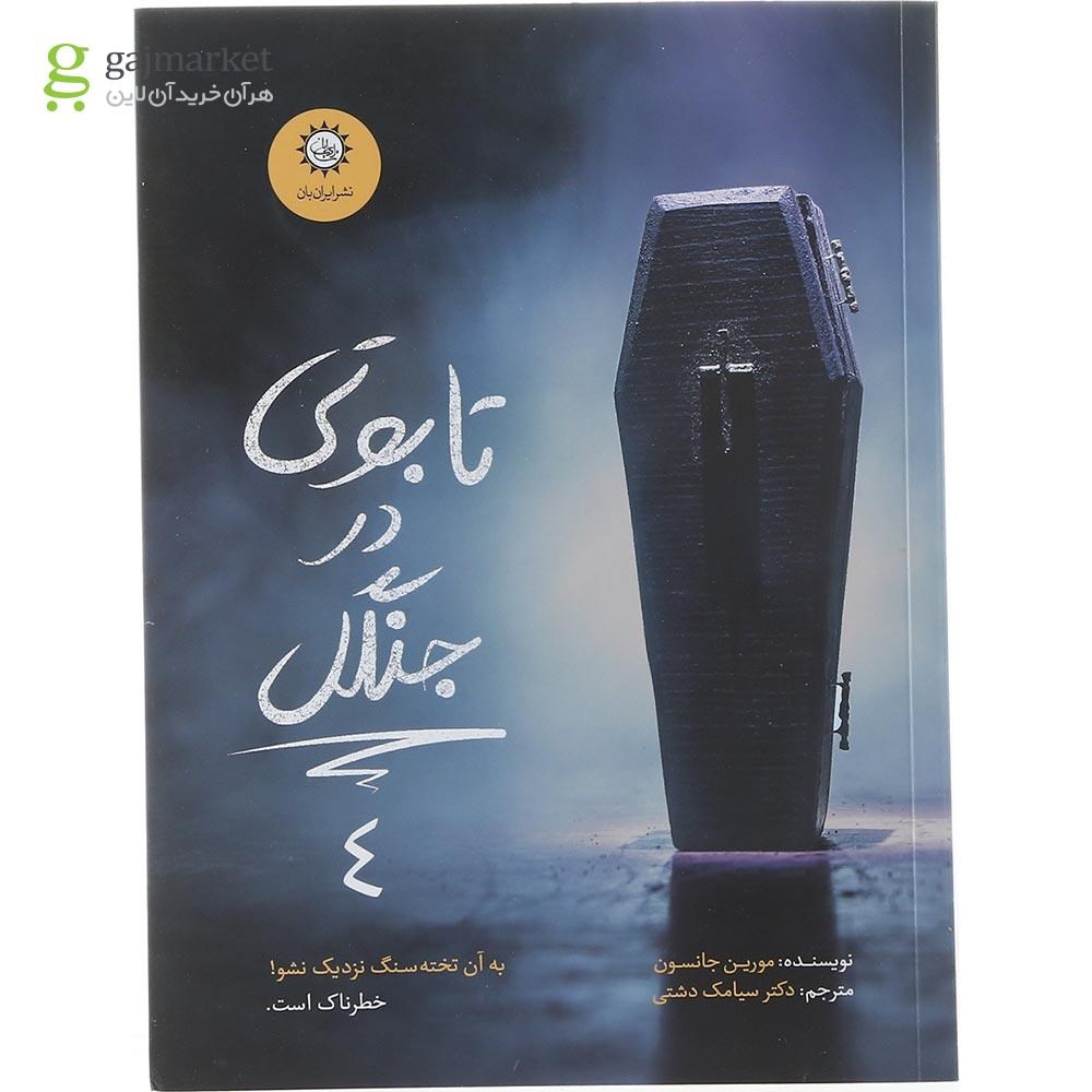 تصویر از کتاب تابوتی در جنگل