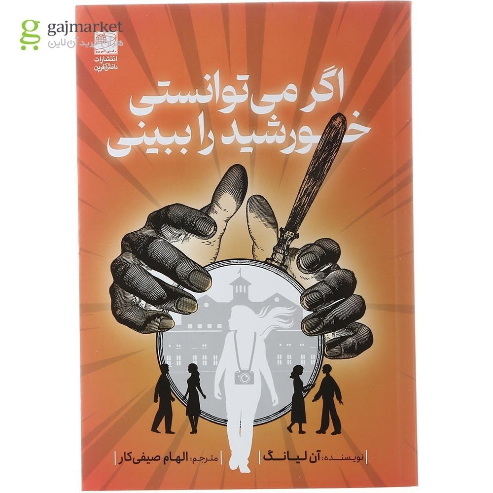تصویر از کتاب اگر می توانستی خورشید را ببینی