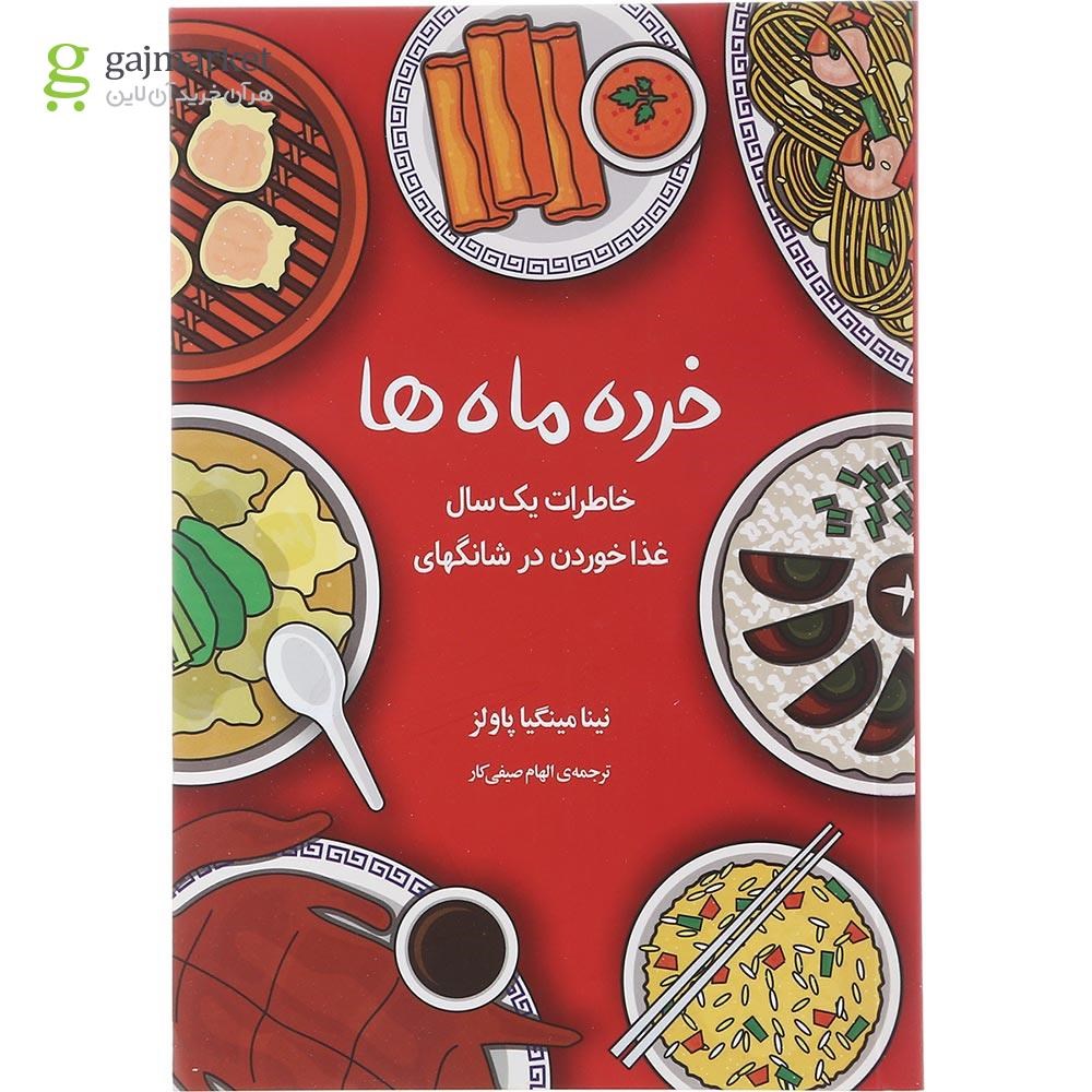 تصویر از کتاب خرده ماه ها