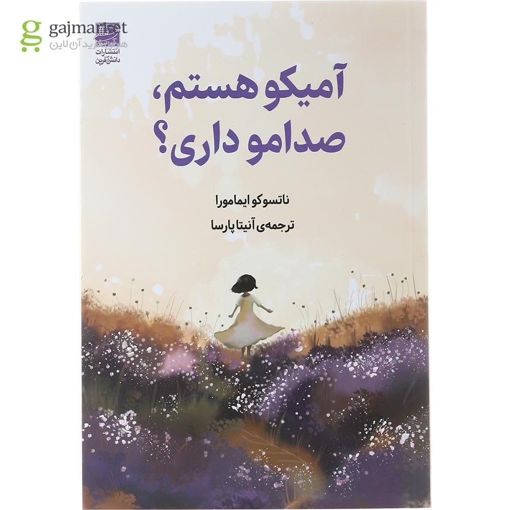تصویر از کتاب آمیکو هستم صدامو داری