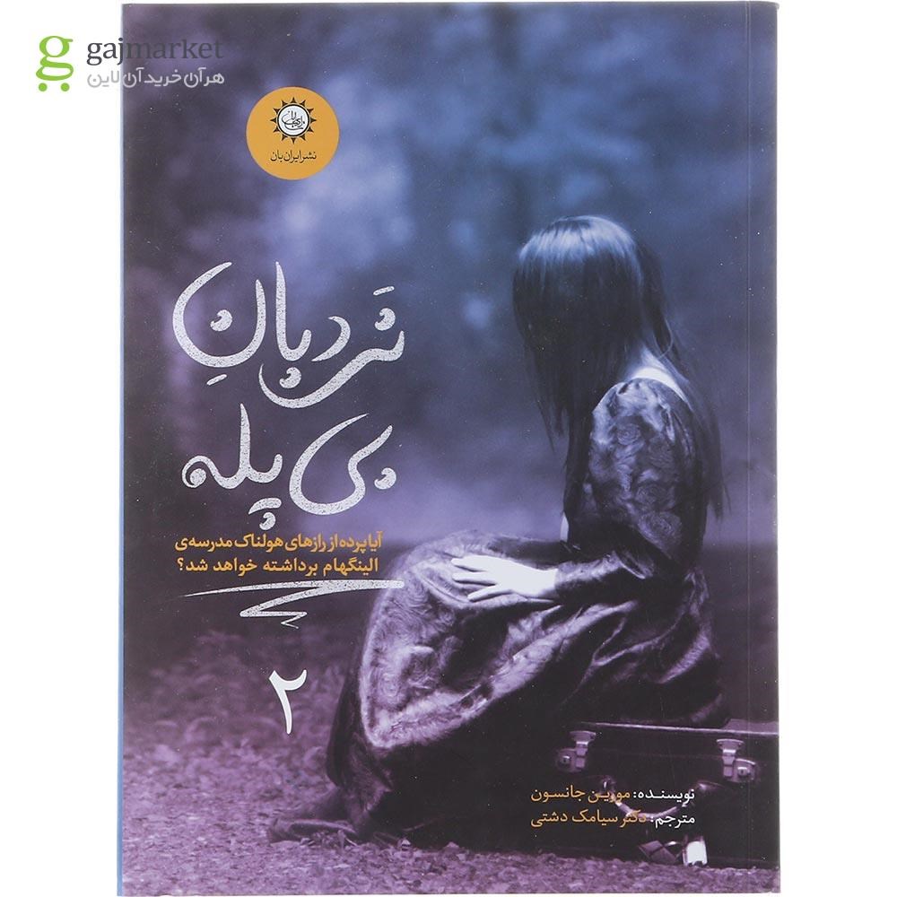 تصویر از کتاب نردبان بی پله مجموعه ارادتمند حیله گر جلد 2 