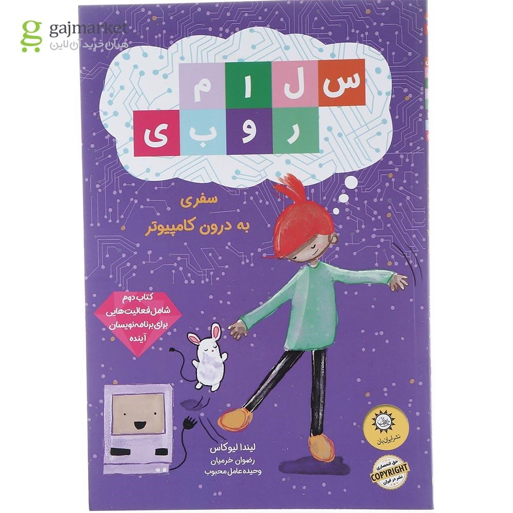 تصویر از کتاب سفر به درون کامپیوتر مجموعه سلام روبی جلد 2