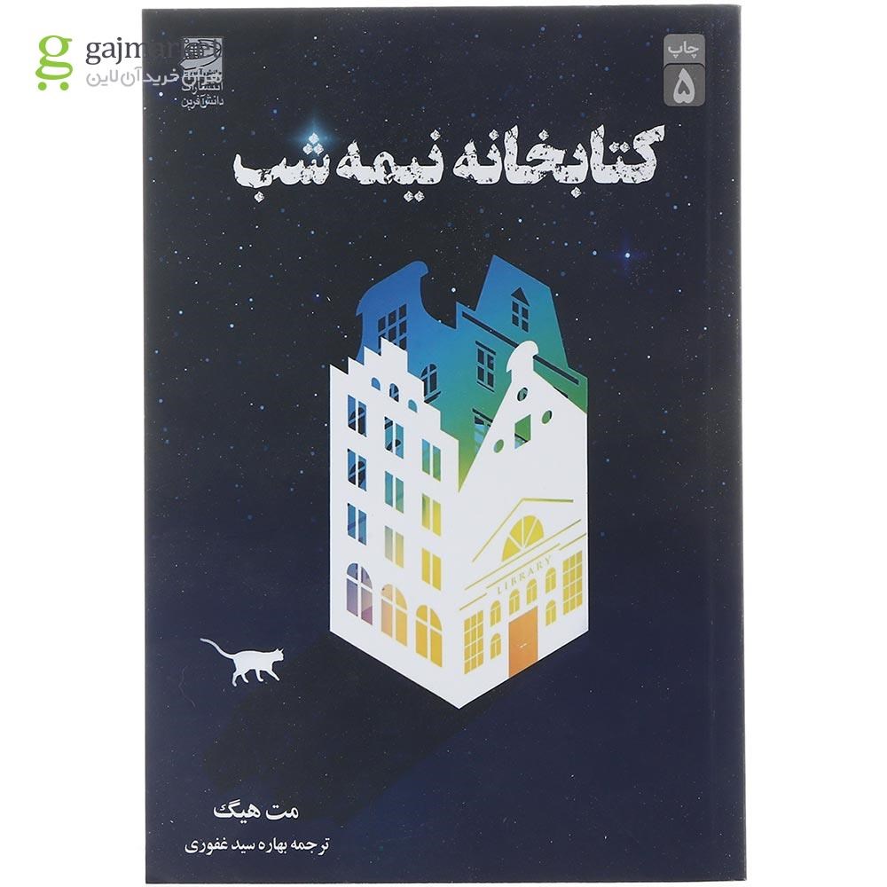تصویر از کتاب کتابخانه نیمه شب