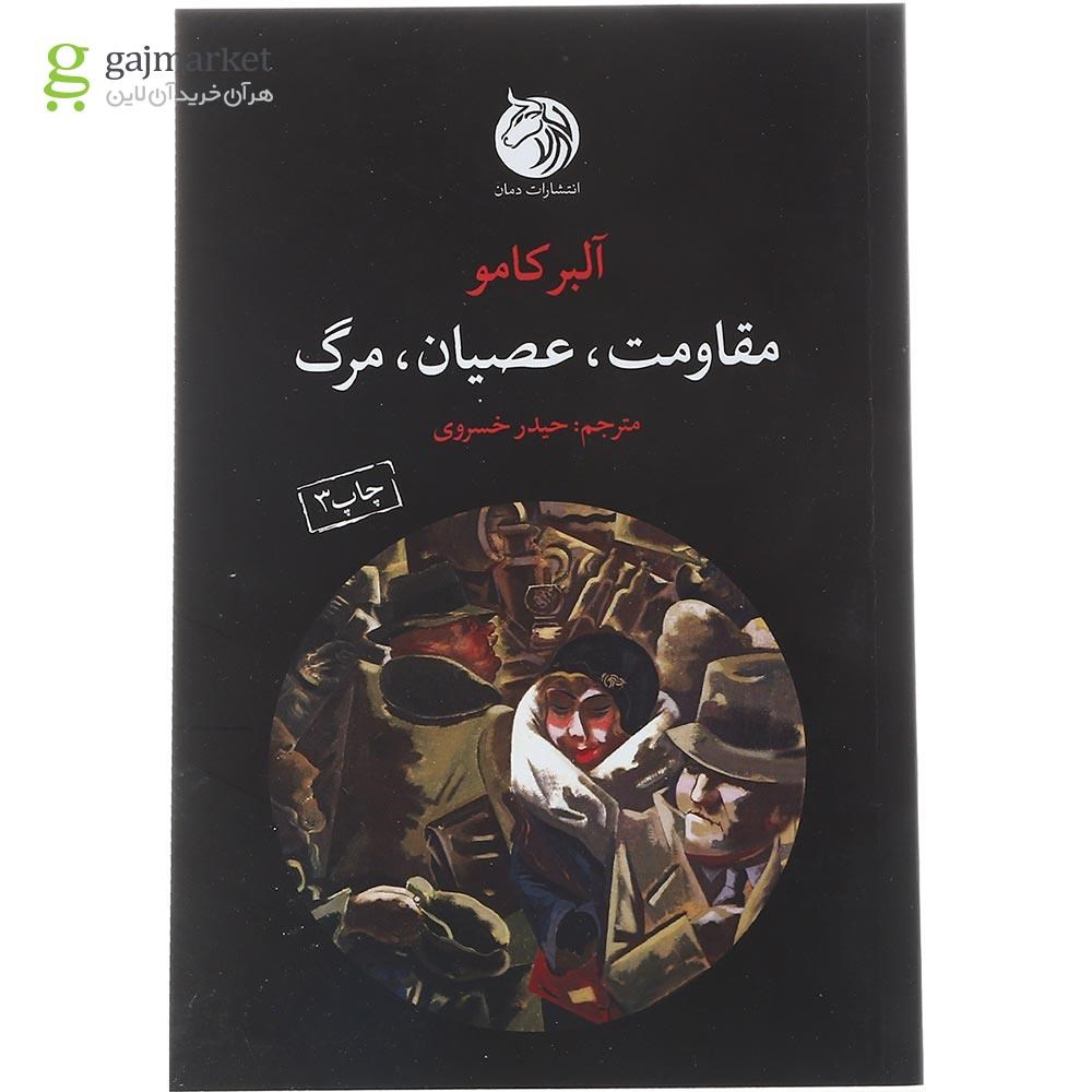 تصویر از کتاب مقاومت عصیان مرگ