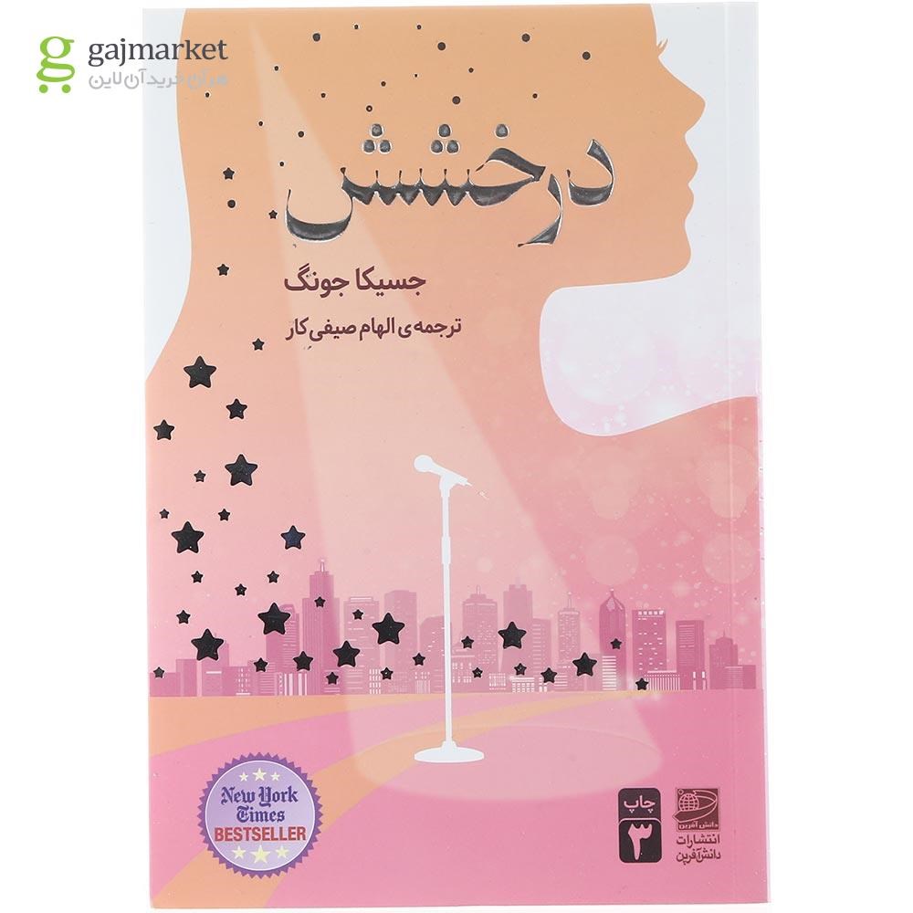 تصویر از کتاب درخشش