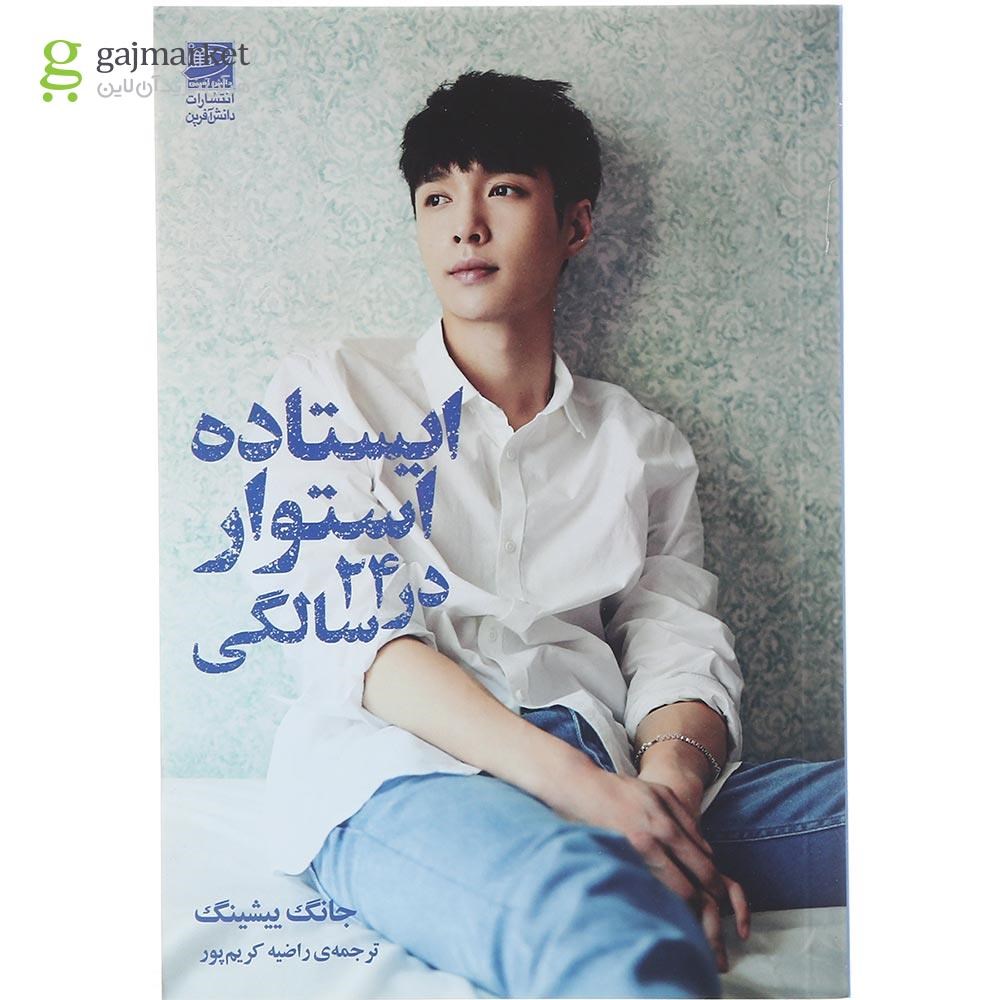 تصویر از کتاب ایستاده استوار در ۲۴ سالگی