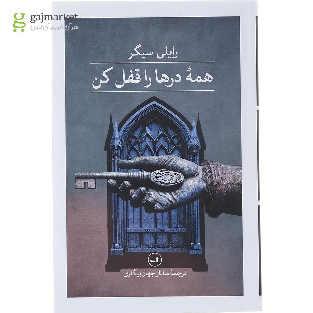 تصویر از کتاب همه درها را قفل کن