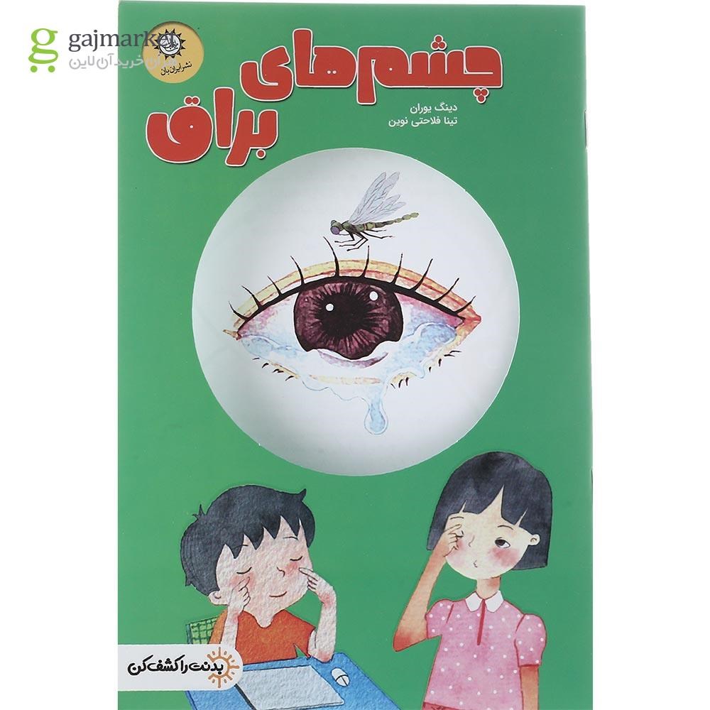 تصویر از کتاب چشم های براق مجموعه بدنت را کشف کن