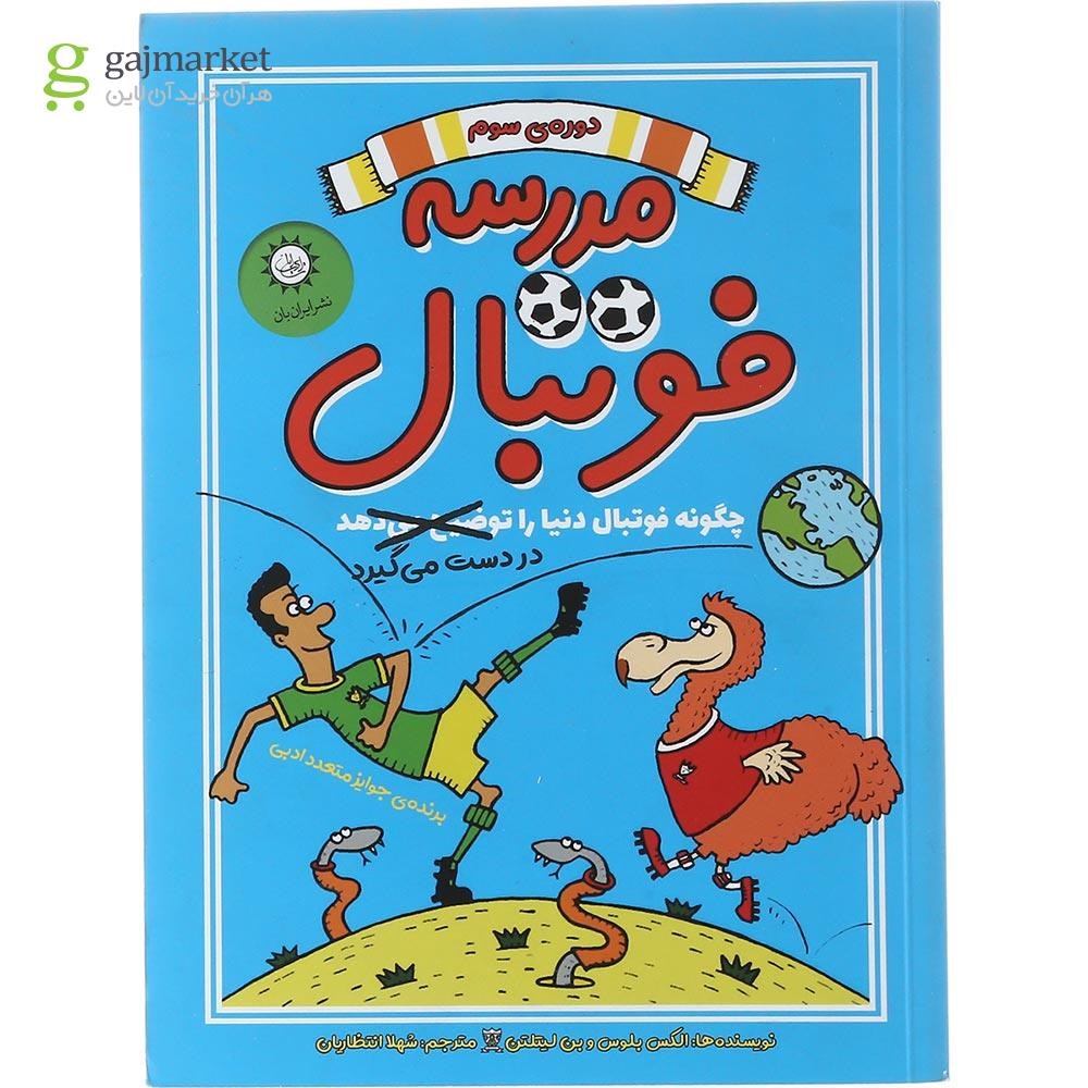 تصویر از کتاب مدرسه فوتبال 3