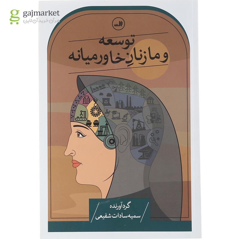 تصویر از کتاب توسعه و ما زنان خاورمیانه