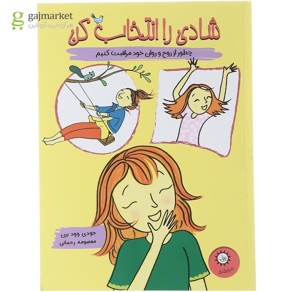 تصویر از کتاب شادی را انتخاب کن 