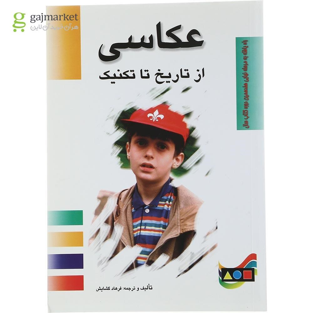 تصویر از کتاب عکاسی از تاریخ تا تکنیگ
