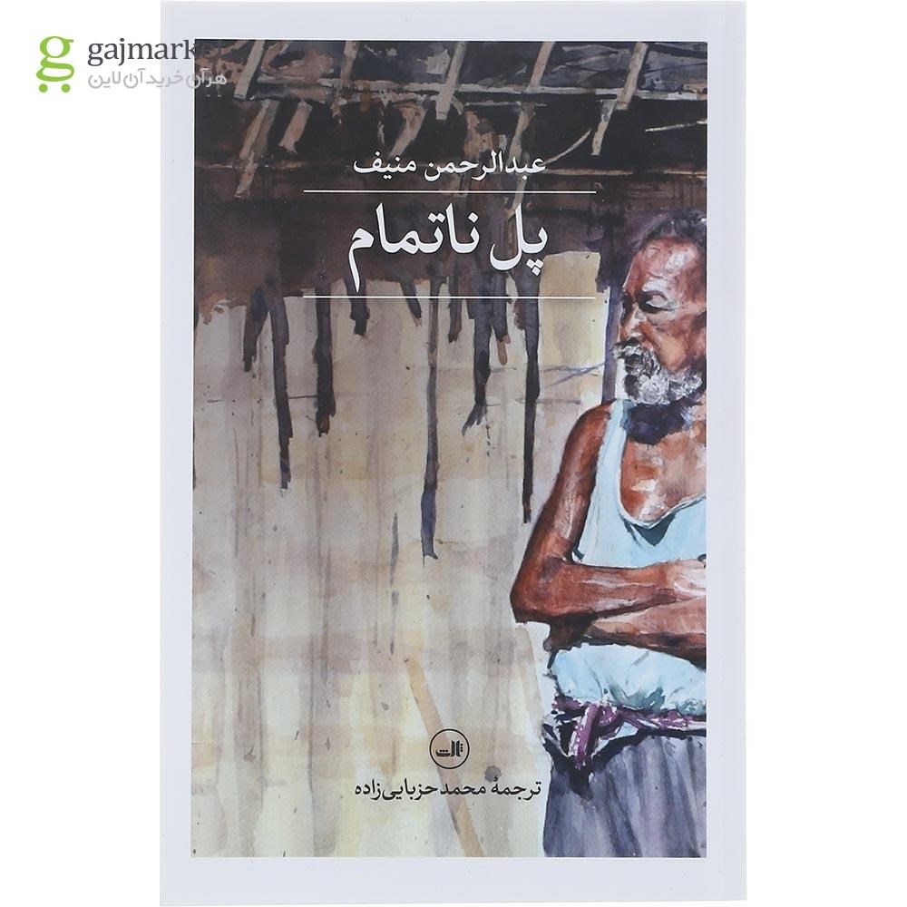 تصویر از کتاب پل ناتمام