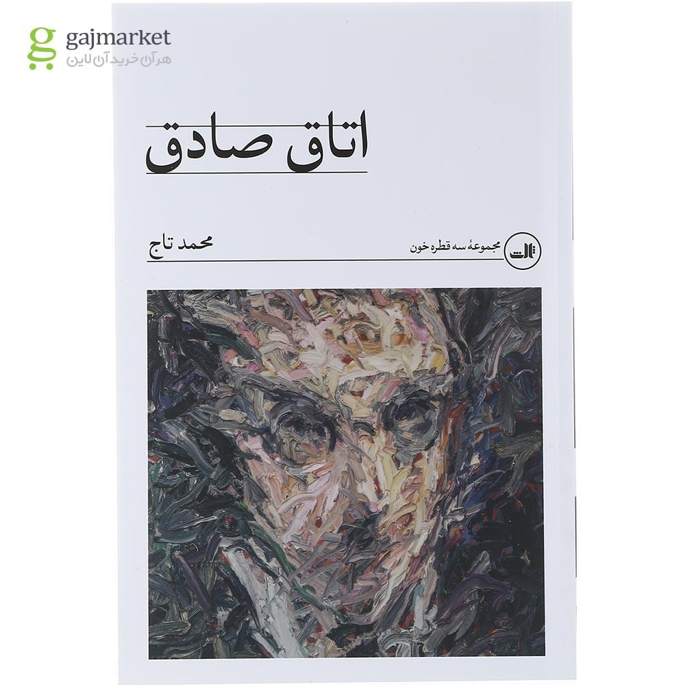 تصویر از کتاب اتاق صادق مجموعه سه قطره خون