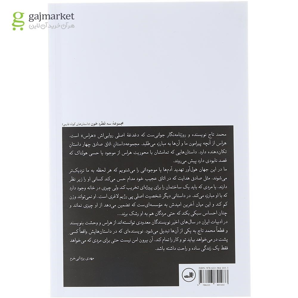 تصویر از کتاب اتاق صادق مجموعه سه قطره خون