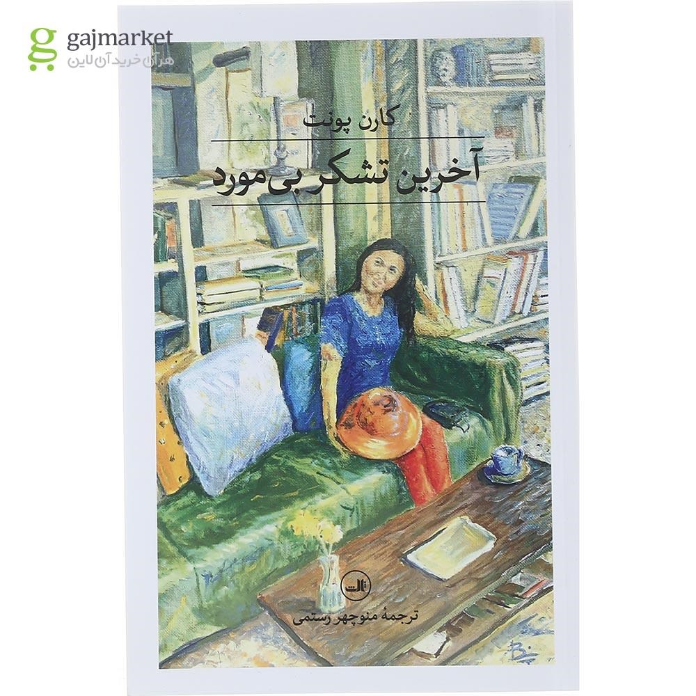 تصویر از کتاب آخرین تشکر بی مورد