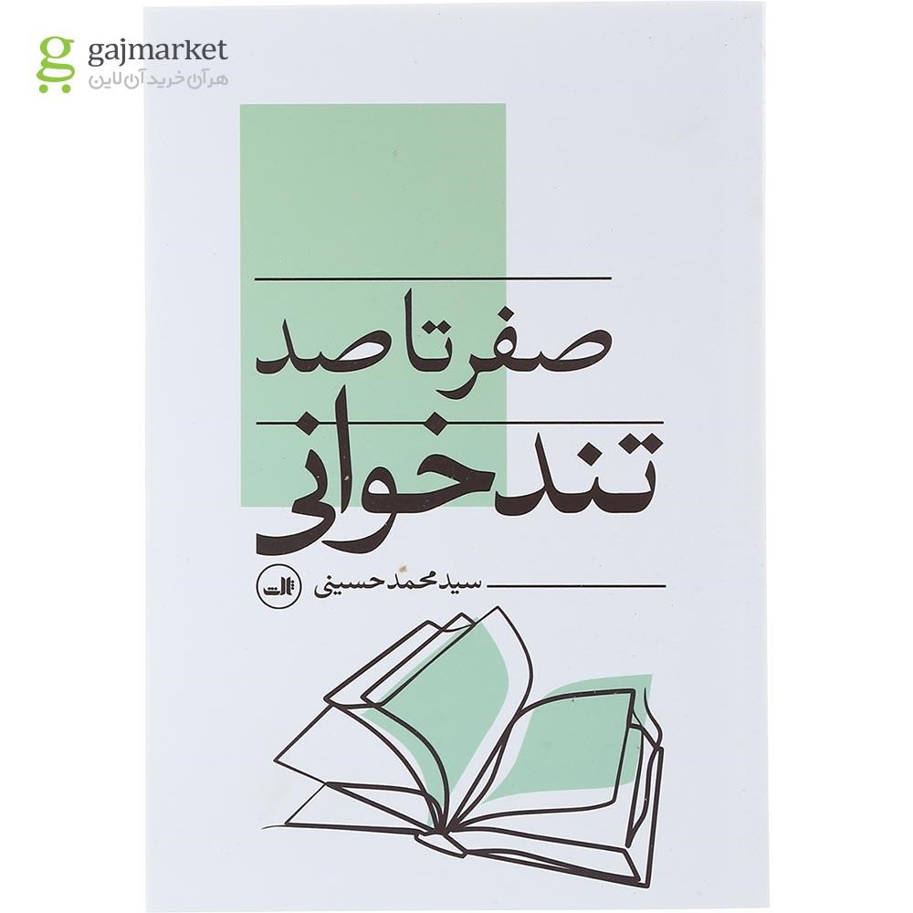 تصویر از کتاب صفر تا صد تند خوانی 