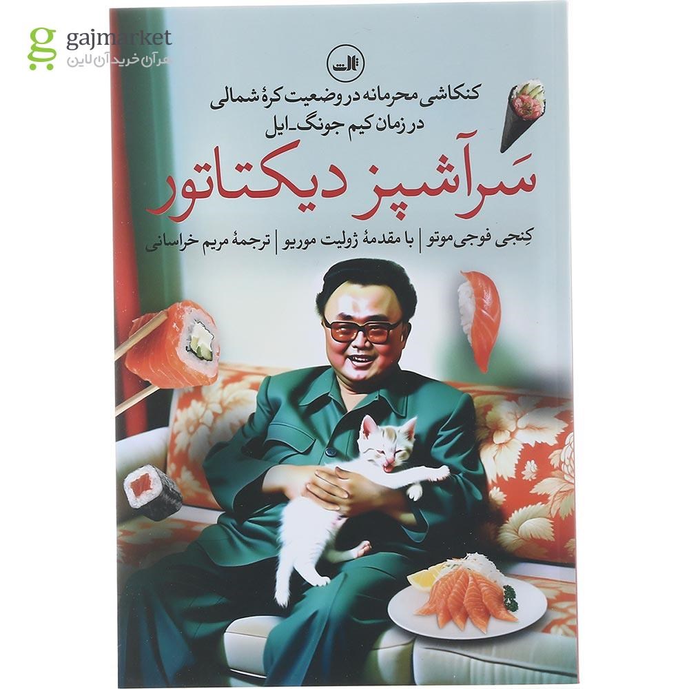تصویر از کتاب سرآشپز دیکتاتور