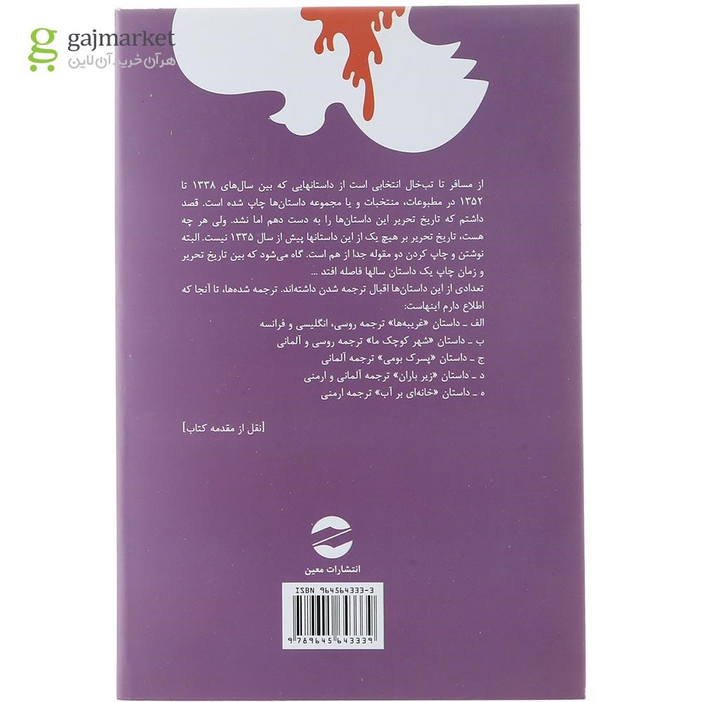 تصویر از کتاب از مسافر تا تب خال