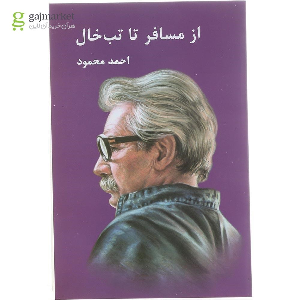 تصویر از کتاب از مسافر تا تب خال