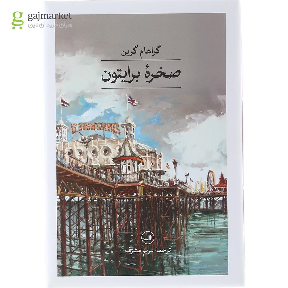 تصویر از کتاب صخره برایتون