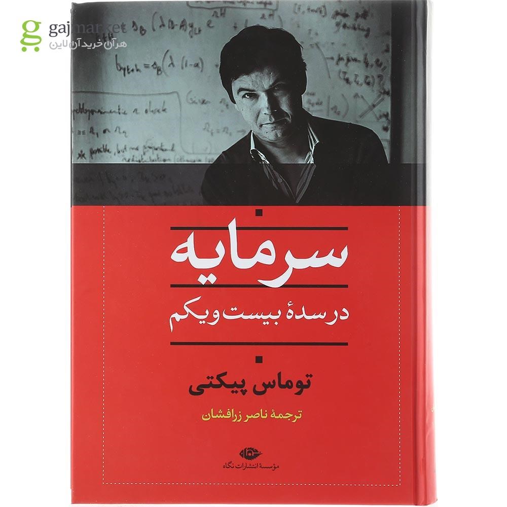 تصویر از کتاب سرمایه در سده بیست و یکم