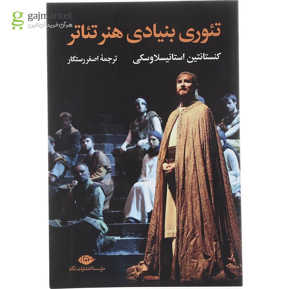 تصویر از کتاب تئوری بنیادی هنر تئاتر