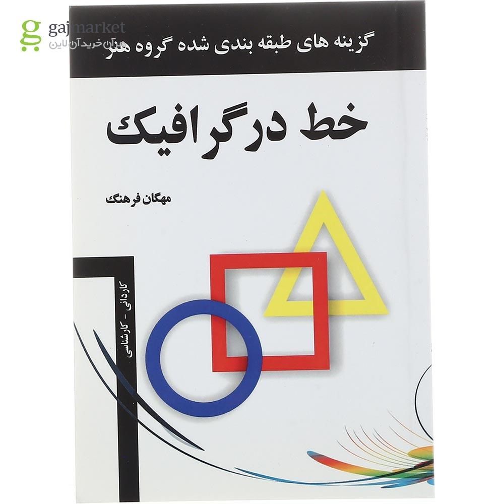 تصویر از کتاب خط در گرافیک 