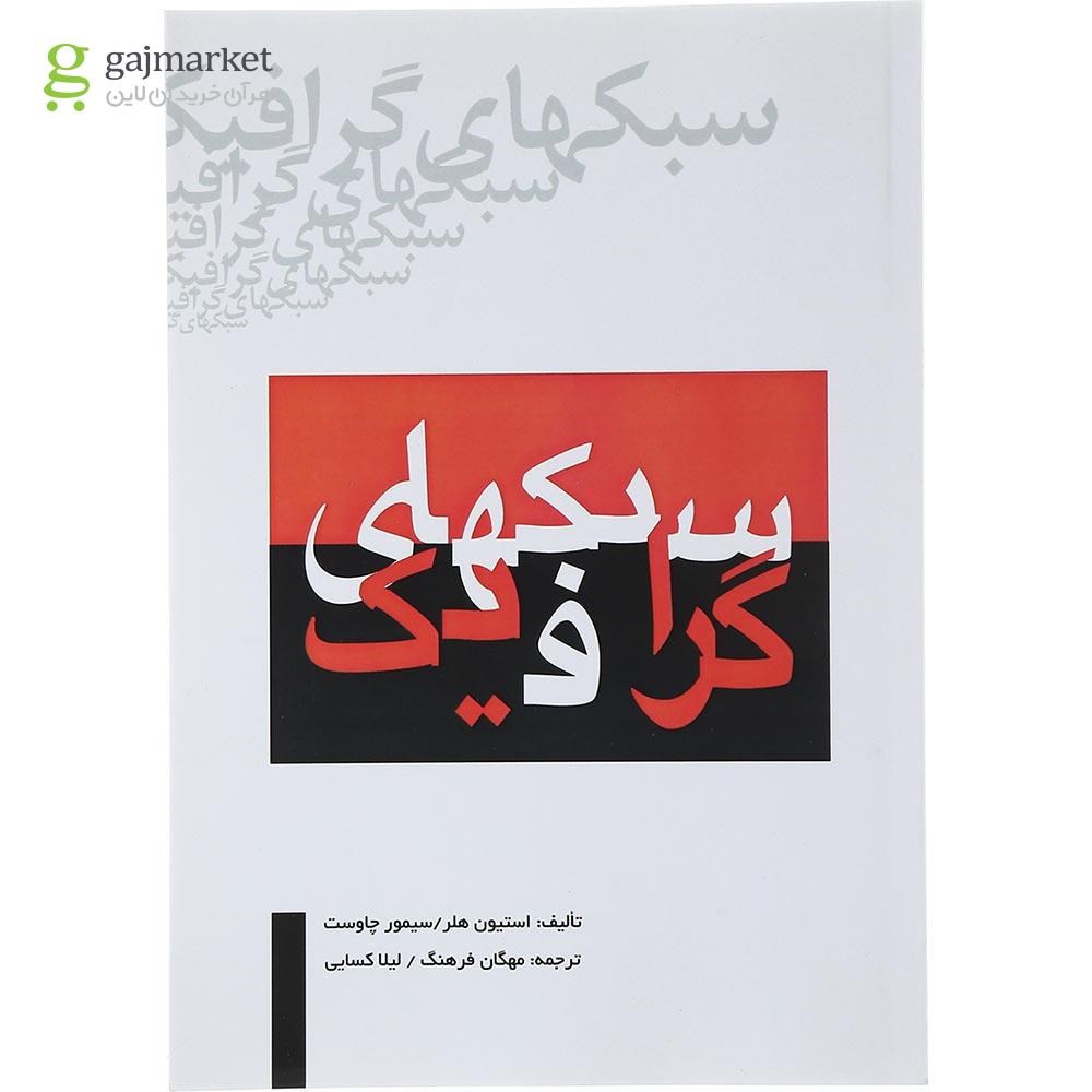 تصویر از کتاب سبکهای گرافیک