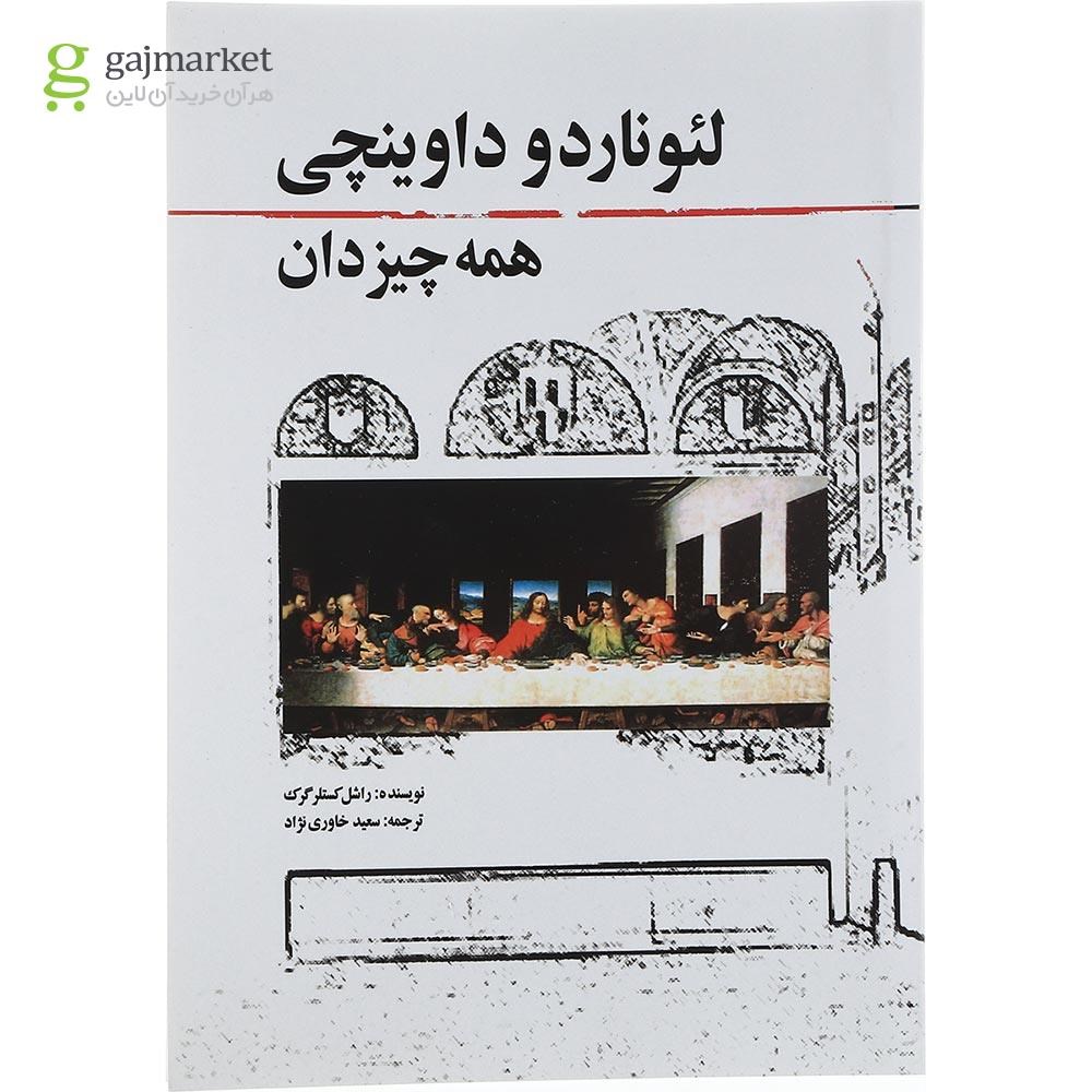 تصویر از کتاب لئوناردو داوینچی همه چیز دان