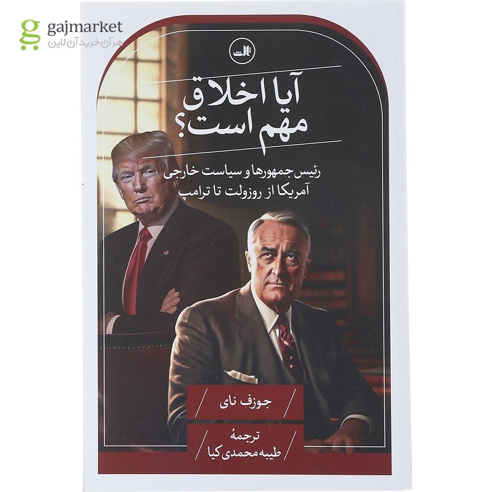 تصویر از کتاب آیا اخلاق مهم است