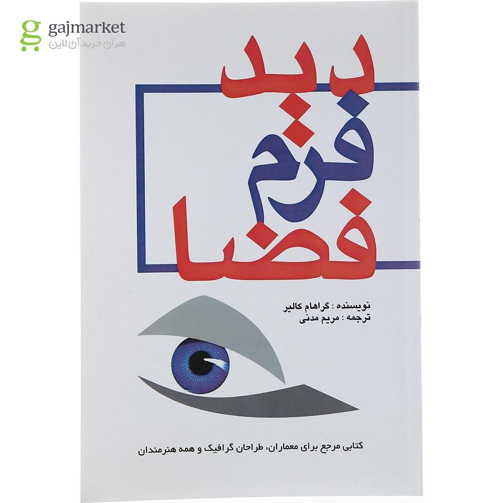 تصویر از کتاب دید فرم فضا