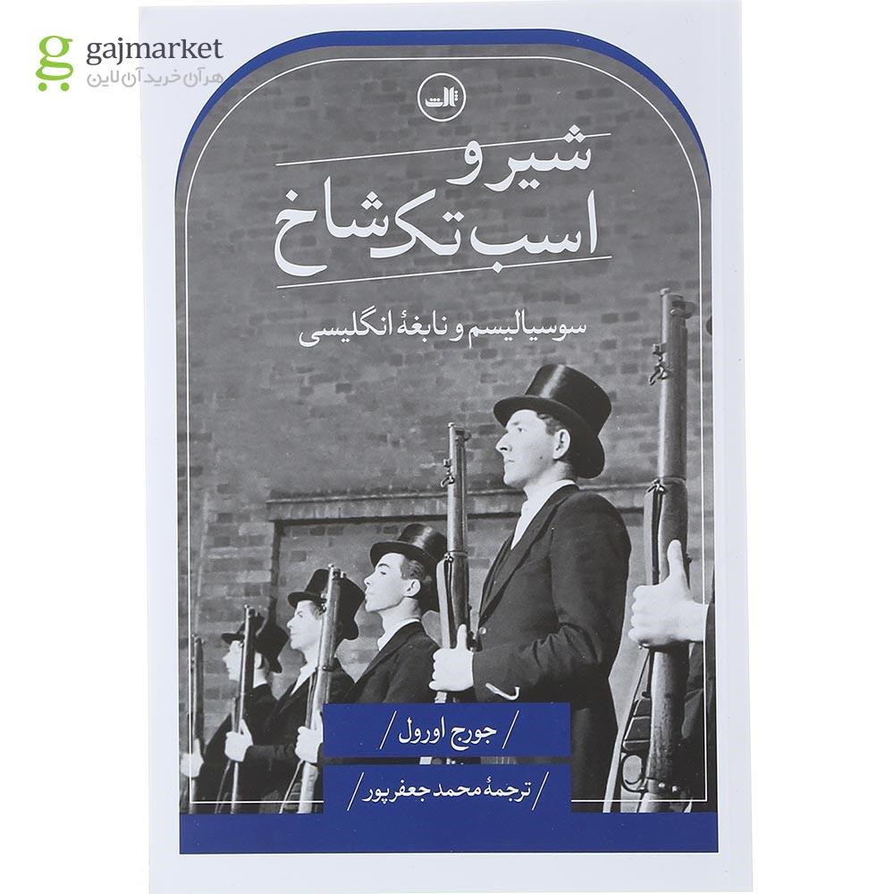تصویر از کتاب شیر و اسب تک شاخ